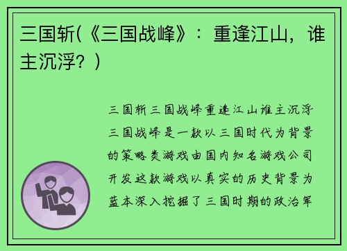 三国斩(《三国战峰》：重逢江山，谁主沉浮？)