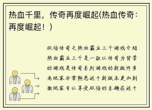 热血千里，传奇再度崛起(热血传奇：再度崛起！)