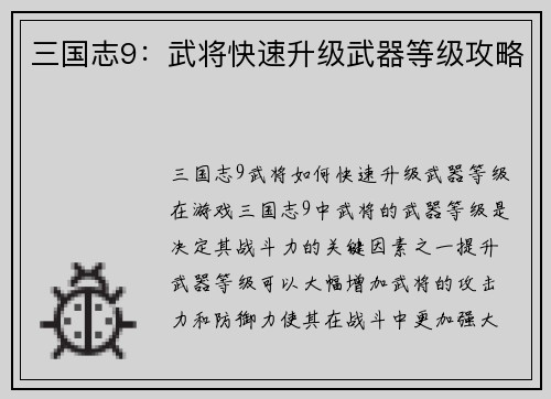 三国志9：武将快速升级武器等级攻略