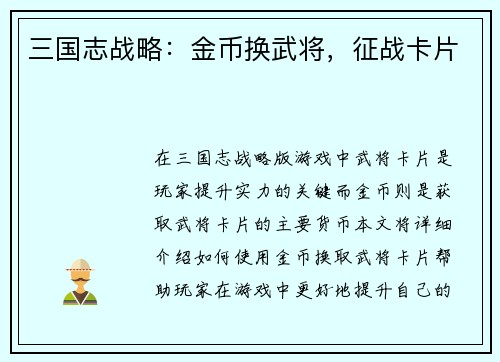 三国志战略：金币换武将，征战卡片
