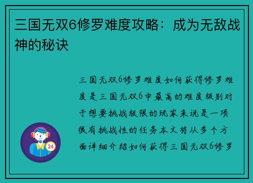 三国无双6修罗难度攻略：成为无敌战神的秘诀